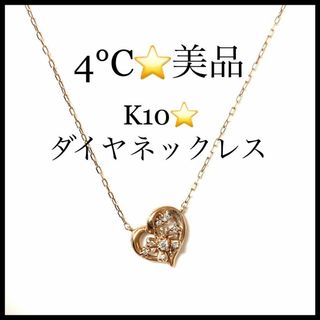 4℃ - 【4℃】k10 ダイヤモンド ハートモチーフ ピンクゴールド