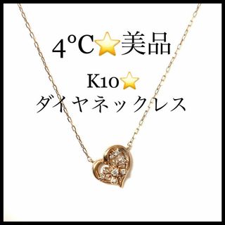 4℃ ネックレス  ピンクゴールド10K    おまけでディズニーリング付き