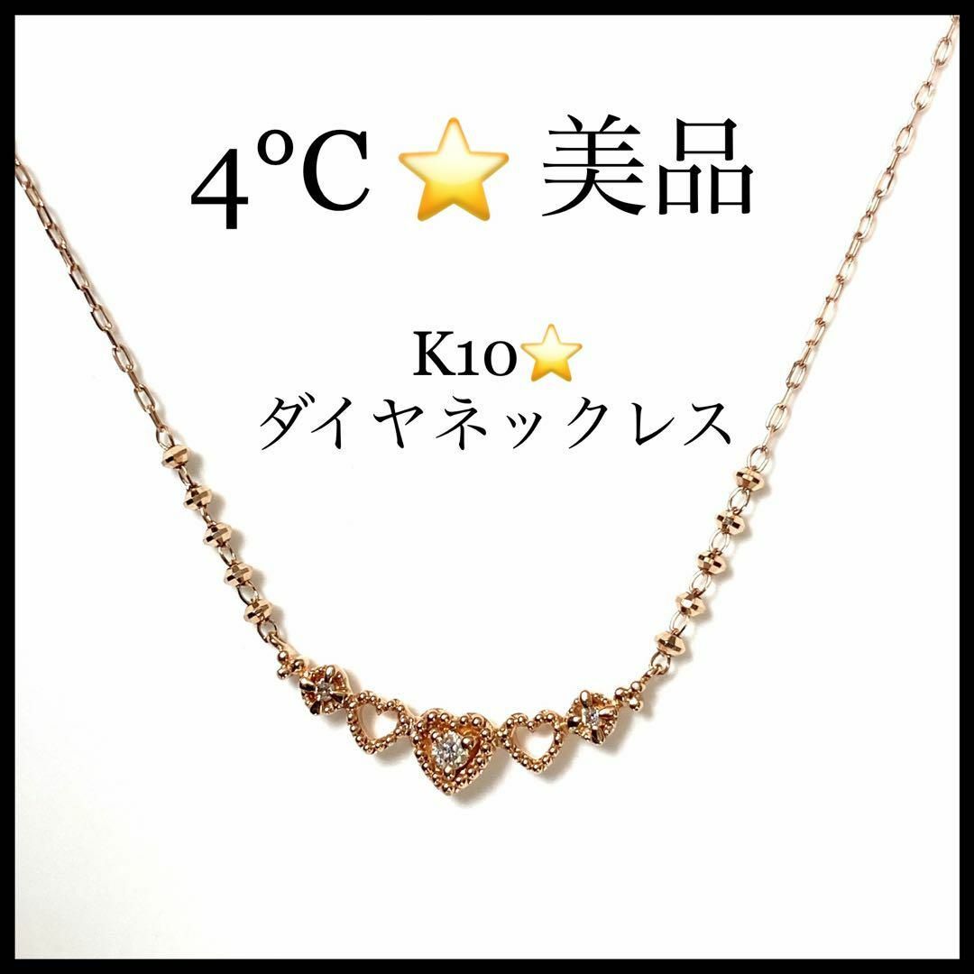 【４℃】K10　ダイヤモンド　ハートモチーフ　ピンクゴールド　ネックレス