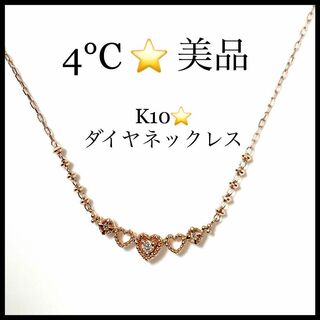 ヨンドシー(4℃)の【４℃】K10　ダイヤモンド　ハートモチーフ　ピンクゴールド　ネックレス(ネックレス)