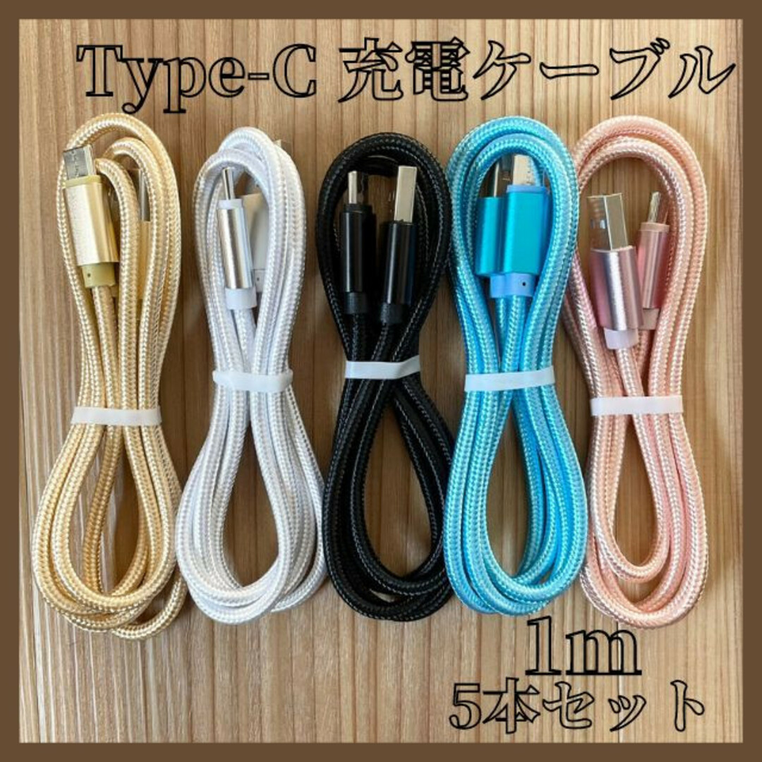 最新入荷】【最新入荷】1m 5本 Type-Cケーブル 高品質 タイプC 充電器 USB-C急速充電 バッテリー充電器 