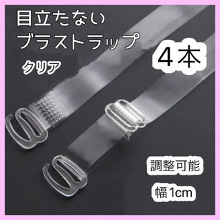 ブラ紐ストラップ クリア 目立たない 肩ひも ショルダー 12mm 4本セット(その他)