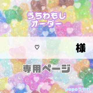 ♡様専用【7/21必着】(アイドルグッズ)