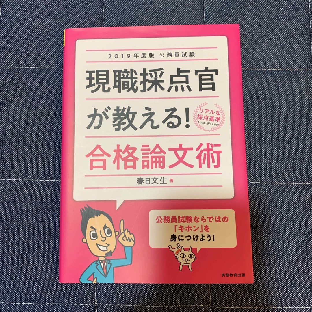 ２０１９年度版　公務員試験　現職採点官が教える！　合格論文術 ２０１９年度版 エンタメ/ホビーの本(資格/検定)の商品写真