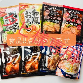 ハウスショクヒン(ハウス食品)の【タピ様専用】食品8種詰め合わせ ハウス食品 キッコーマン(その他)