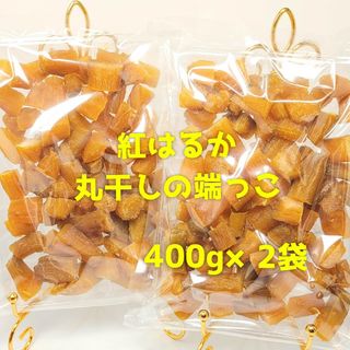 ◆ある時だけ限定◆ 干し芋 紅はるか コロコロ丸干し400g×2袋(菓子/デザート)