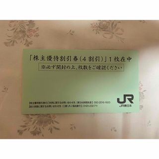 JR東日本　株主優待割引券(4割引) 1枚(その他)