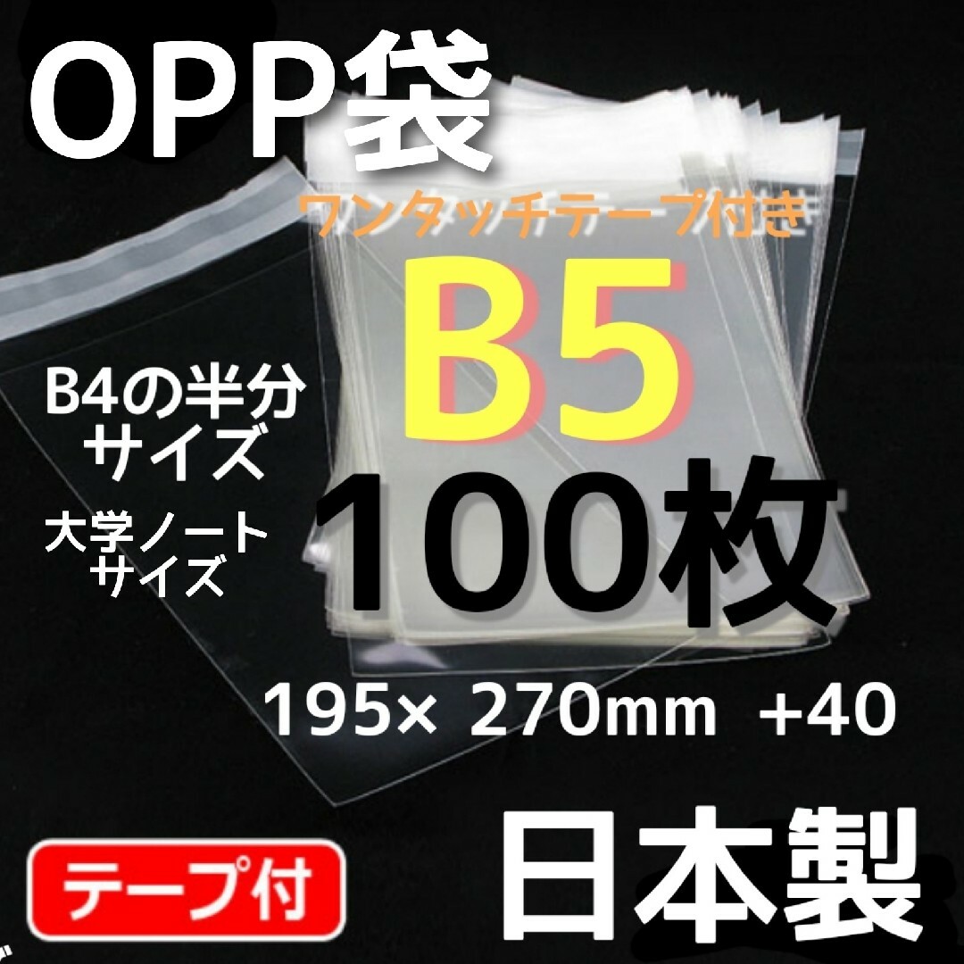 最愛 透明袋 透明封筒 opp袋 b5 テープ付 袋 梱包資材 国産 無臭