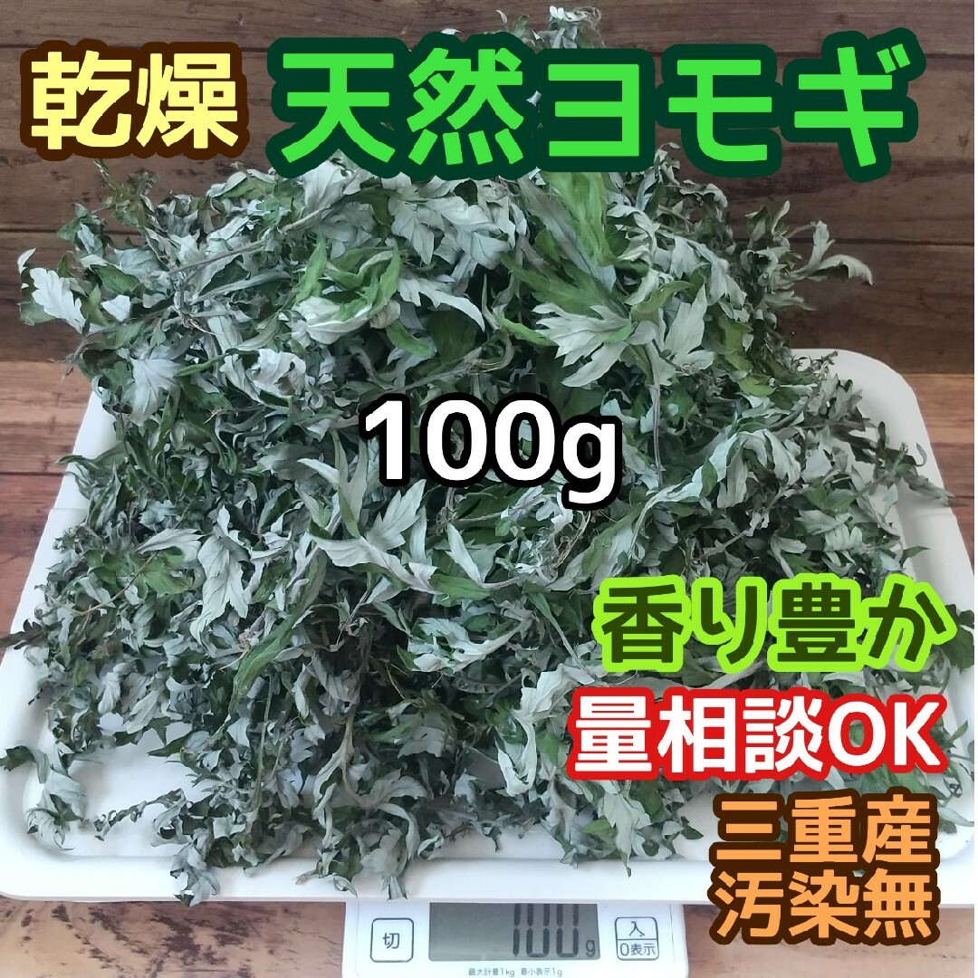 天然 乾燥ヨモギ 乾燥済重量100g ◎袋オマケOK ◎三重鈴鹿山麓よもぎ 天然の通販 by 自然菜園 天然乾燥よもぎ100g
