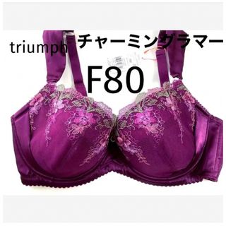 トリンプ(Triumph)の【新品タグ付】 トリンプ／チャーミングラマーブラ・F80（定価¥5,150）(ブラ)