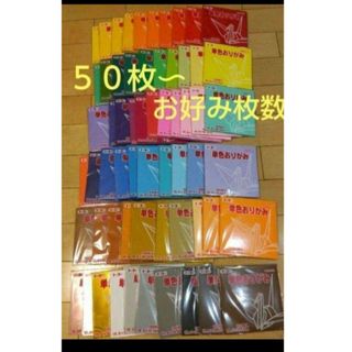 《50枚》おりがみ　折り紙　トーヨー　お試し保育　工作　大人買い　単色(その他)