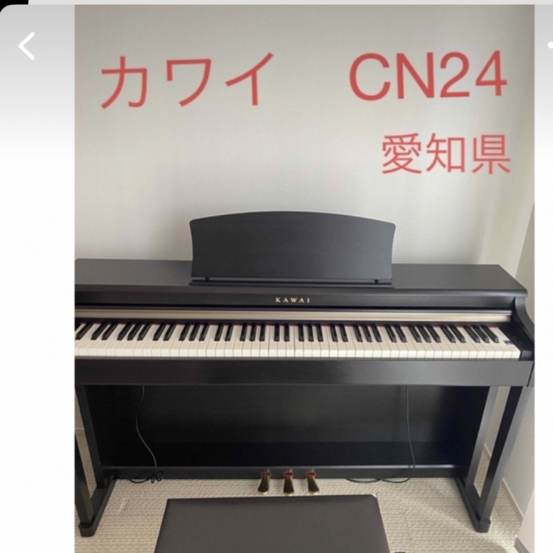 cawaii(カワイイ)の【名古屋市引き取りのみ】電子ピアノ　カワイCN24 楽器の鍵盤楽器(電子ピアノ)の商品写真