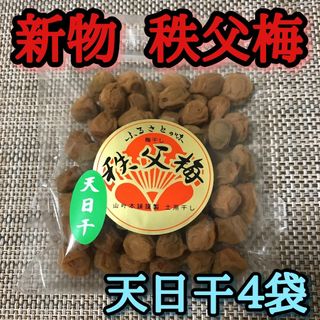 【きゅん様専用ページ】新物 秩父梅 天日干×4袋セット 小梅(漬物)