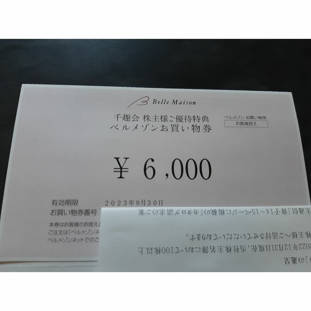 千趣会　株主優待　6000円