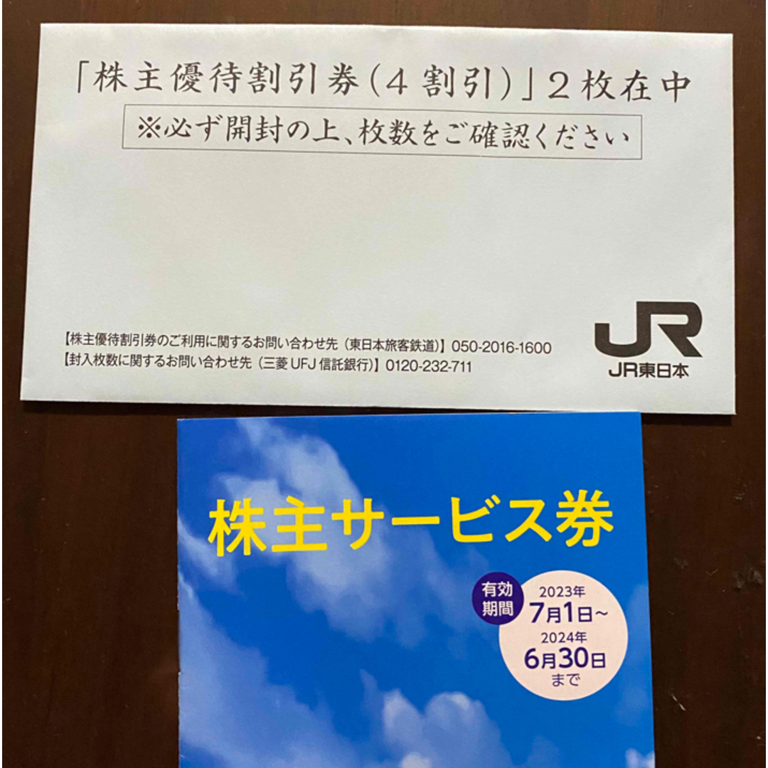 JR東日本　株主優待割引券　二枚 1