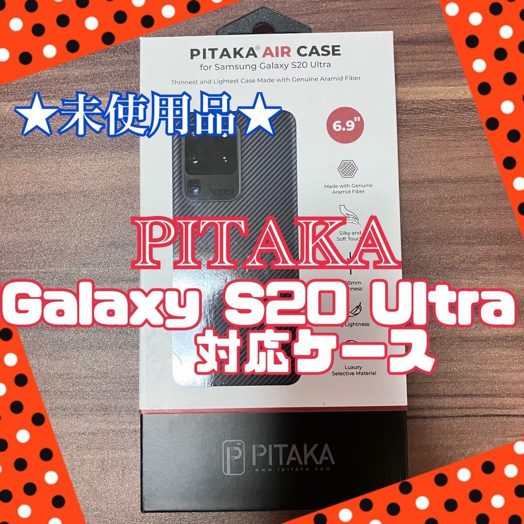 ★未使用品★ PITAKA Galaxy S20 Ultra ケース 黒 最薄