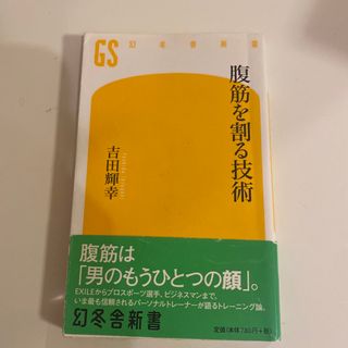 腹筋を割る技術(その他)