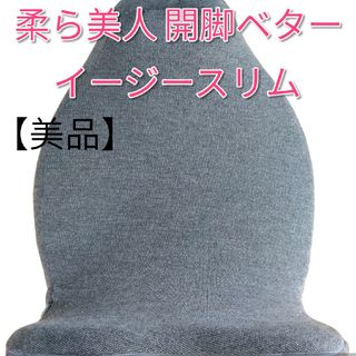 ディノス(dinos)の【美品】柔ら美人 開脚ベターイージースリム  グレー(エクササイズ用品)