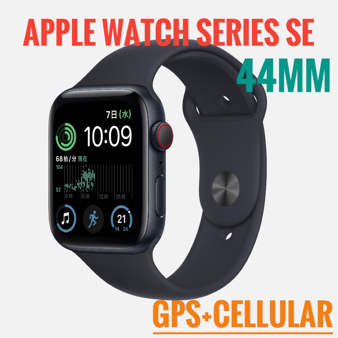 Apple Watch SE 第2世代-44mm GPS+セルラー