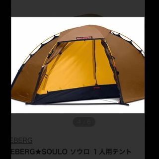 ヒルバーグ(HILLEBERG)のヒルバーグ　ソウロ　サンド(テント/タープ)