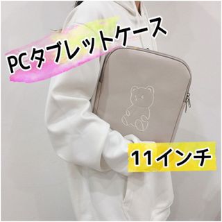 PCタブレットケース【ベージュ】くま 11インチ(iPadケース)