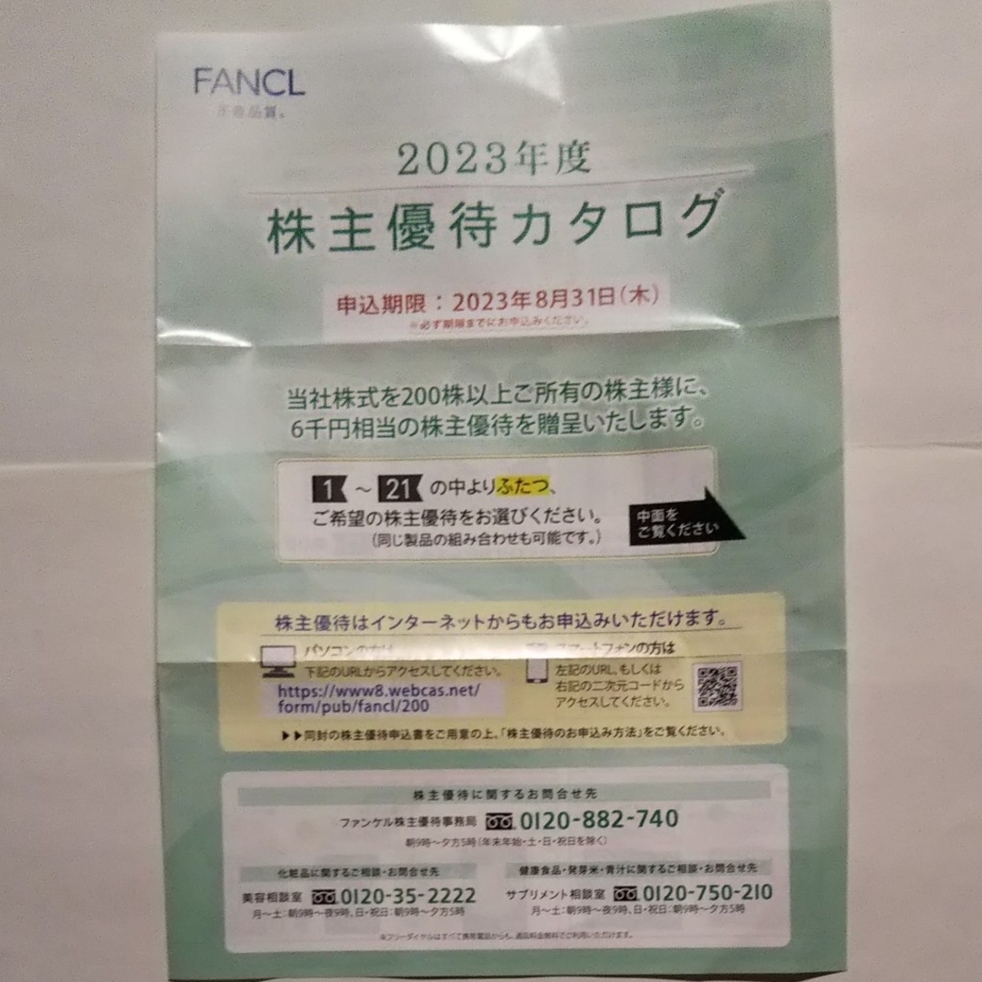 ファンケル株主優待６０００円分