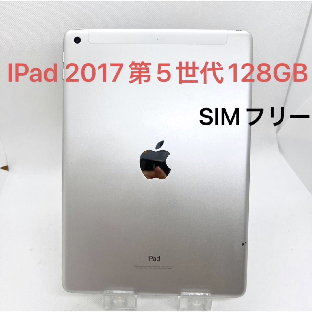 IPad 2017年　第5世代　128GB シルバー　セルラーモデル