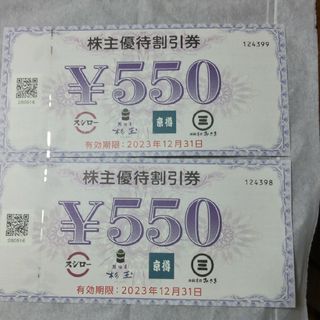 スシロー株主優待券 550✕2枚　合計1100円分です。(レストラン/食事券)