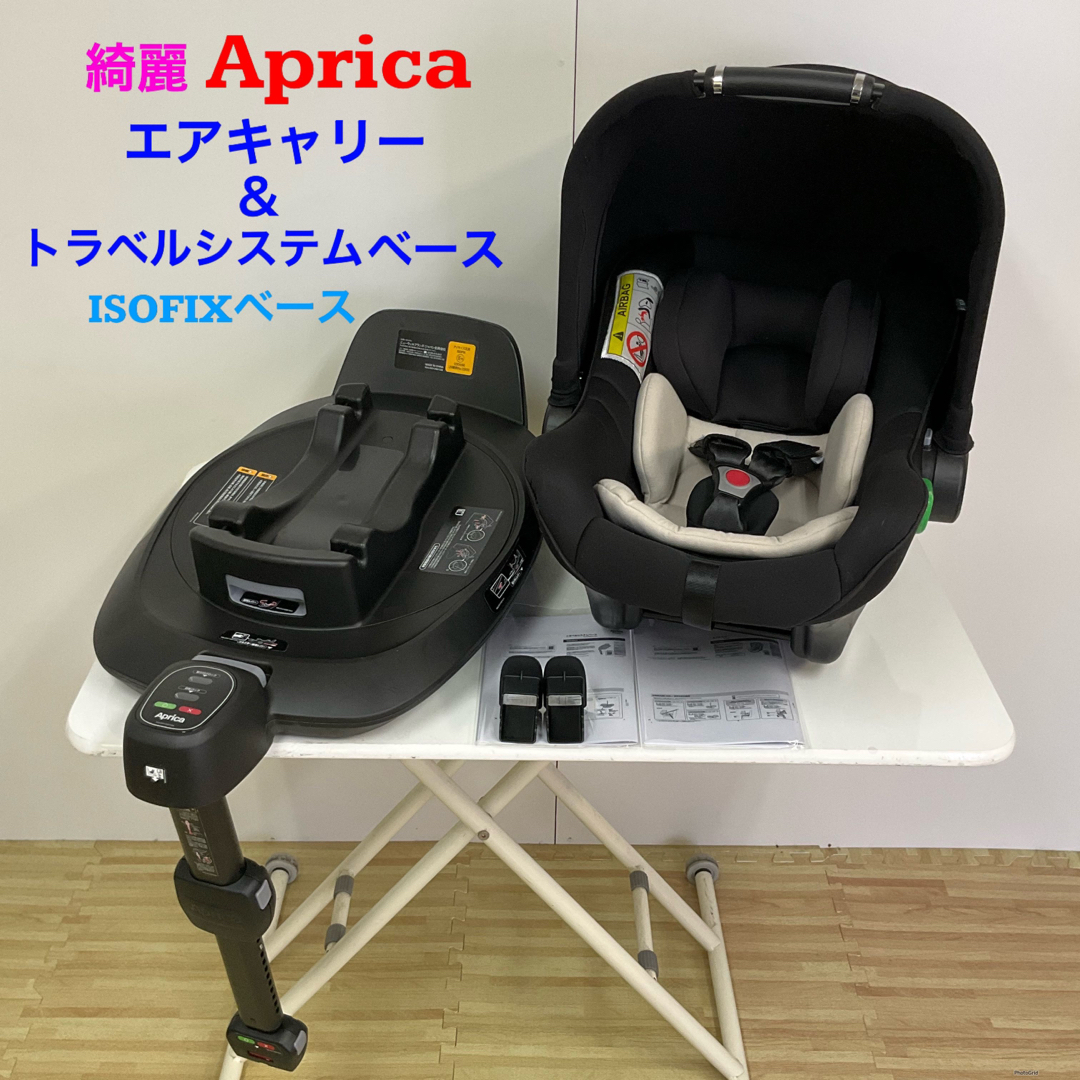 綺麗!アップリカ エアキャリー&トラベルシステムベース ISOFIX対応