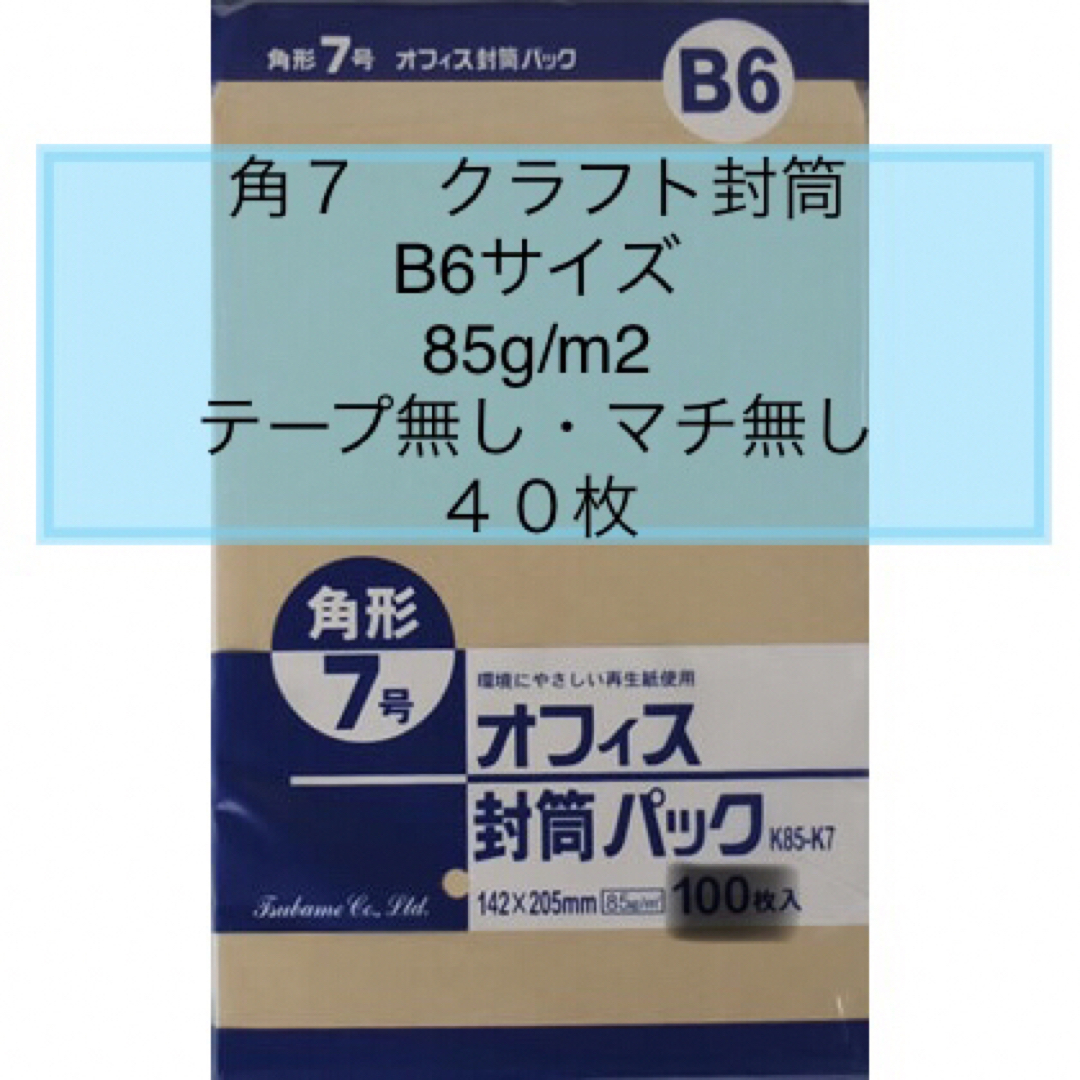 ○新品〒角形7号 クラフト封筒【40枚】B6サイズ テープ無し マチ無しの通販 by さざなみ's shop ｜ラクマ