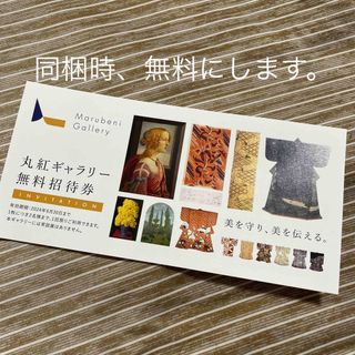 丸紅ギャラリー 無料招待券　同梱無料(美術館/博物館)