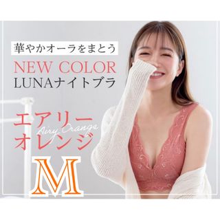 Luna ルーナナチュラルアップナイトブラ  M エアリーオレンジ(その他)