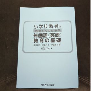 小学校教員を目地す人のための外国語(英語)教育の基礎　CDつき(語学/参考書)