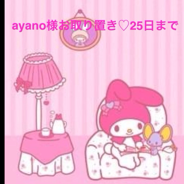 ayano様お取り置き♡