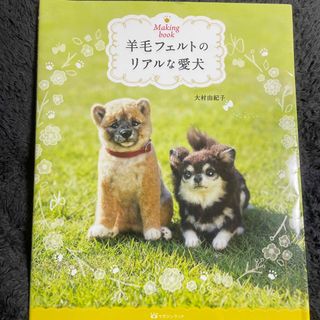 【期間限定出品】羊毛フェルトのリアルな愛犬 Ｍａｋｉｎｇ　ｂｏｏｋ(趣味/スポーツ/実用)