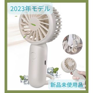 【匿名配送】新品未使用品 2023新モデル ハンディファン 携帯扇風機コンパクト(扇風機)