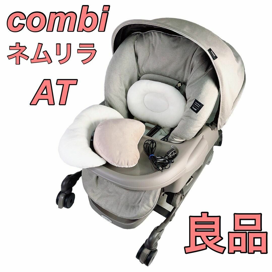 COMBI ネムリラAT BEDI 最上位モデル 電動ハイローチェア COMBI ネムリラAT BEDI 最上位モデル 電動ハイローチェア