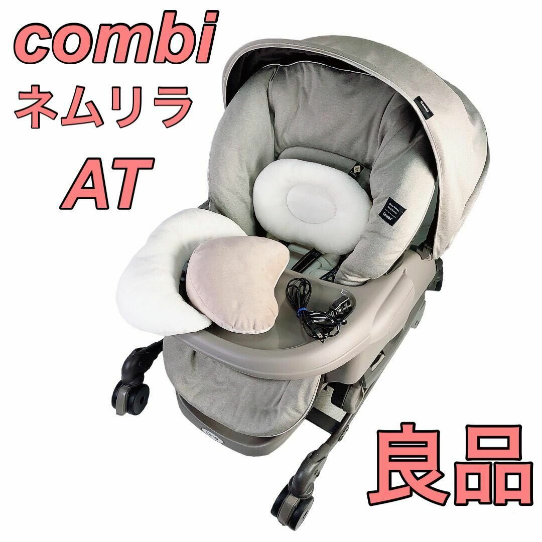 Combi ネムリラ AT BeDi 電動ハイローチェア