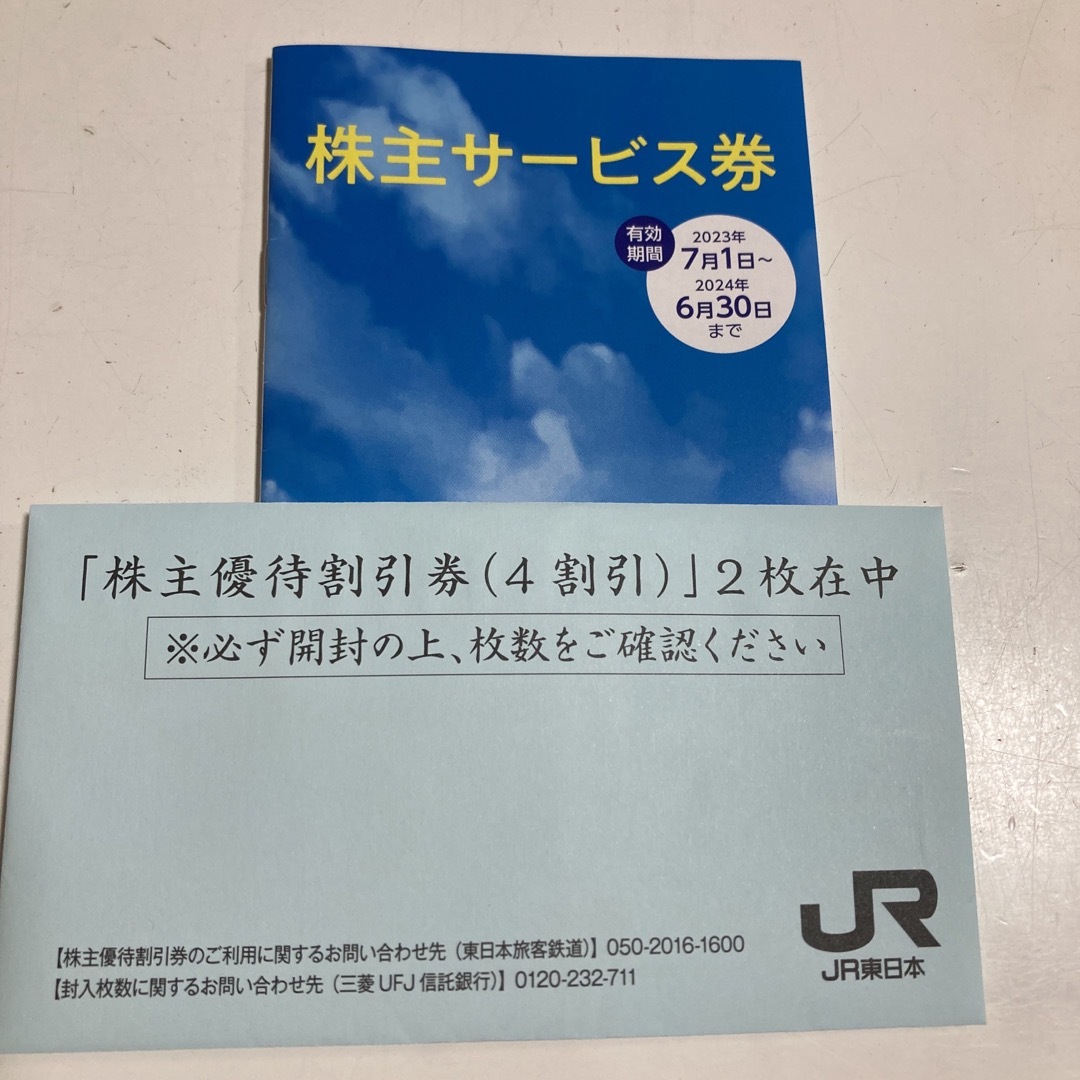 JR東日本　株主優待　2枚セット