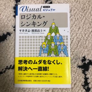 【日系文庫】ロジカル・シンキング(ビジネス/経済)