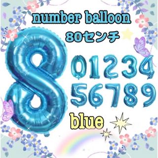 【 最安値 】数字「8」ブルー 80cm イベント 誕生日(その他)