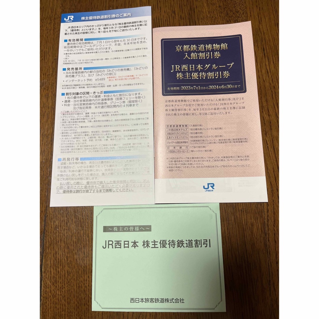 JR西日本 株主優待鉄道割引券 1枚 ＆グループ優待割引券