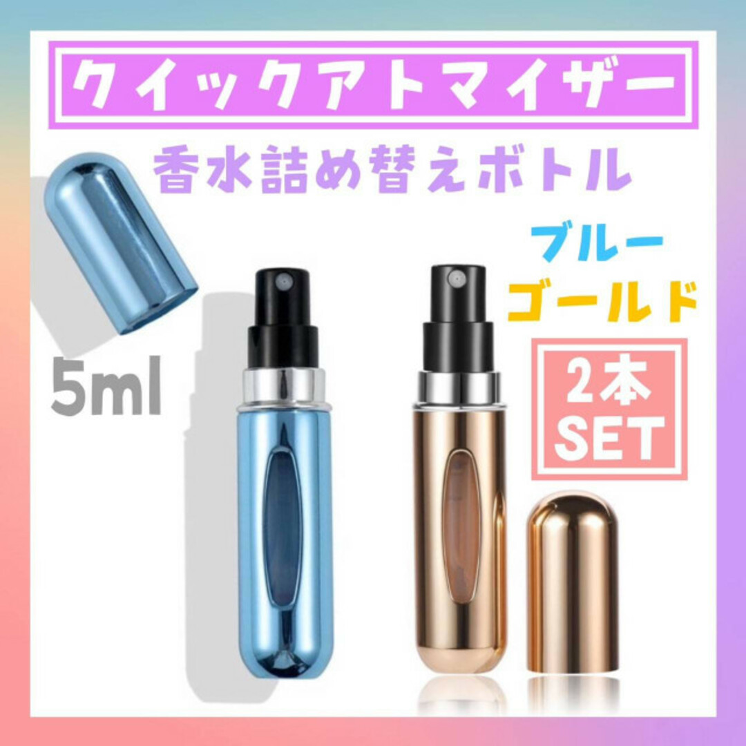 クイック　アトマイザー　2個　ゴールド　ブルー　5ml 香水　詰め替えボトル