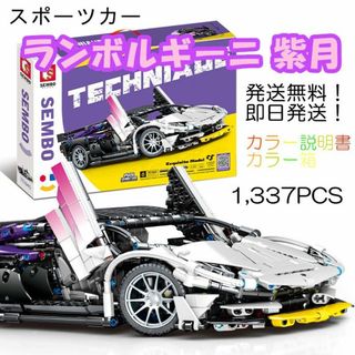 【即日発送】★レゴ互換品★スポーツカー★ランボルギーニ・紫月★1,337PCS★(模型/プラモデル)