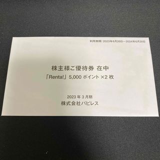 パピレス　株主優待券　10000ポイント分(その他)