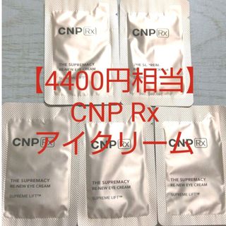 チャアンドパク(CNP)の【4400円相当】CNP 高級ライン アイクリーム リンクルクリーム しわ(フェイスクリーム)