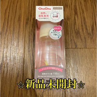 チュチュベビー 製哺乳びん 150ml(哺乳ビン)