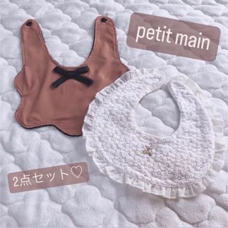 プティマイン(petit main)の【2点セット】プティマインのスタイとブラウンスタイ(ベビースタイ/よだれかけ)