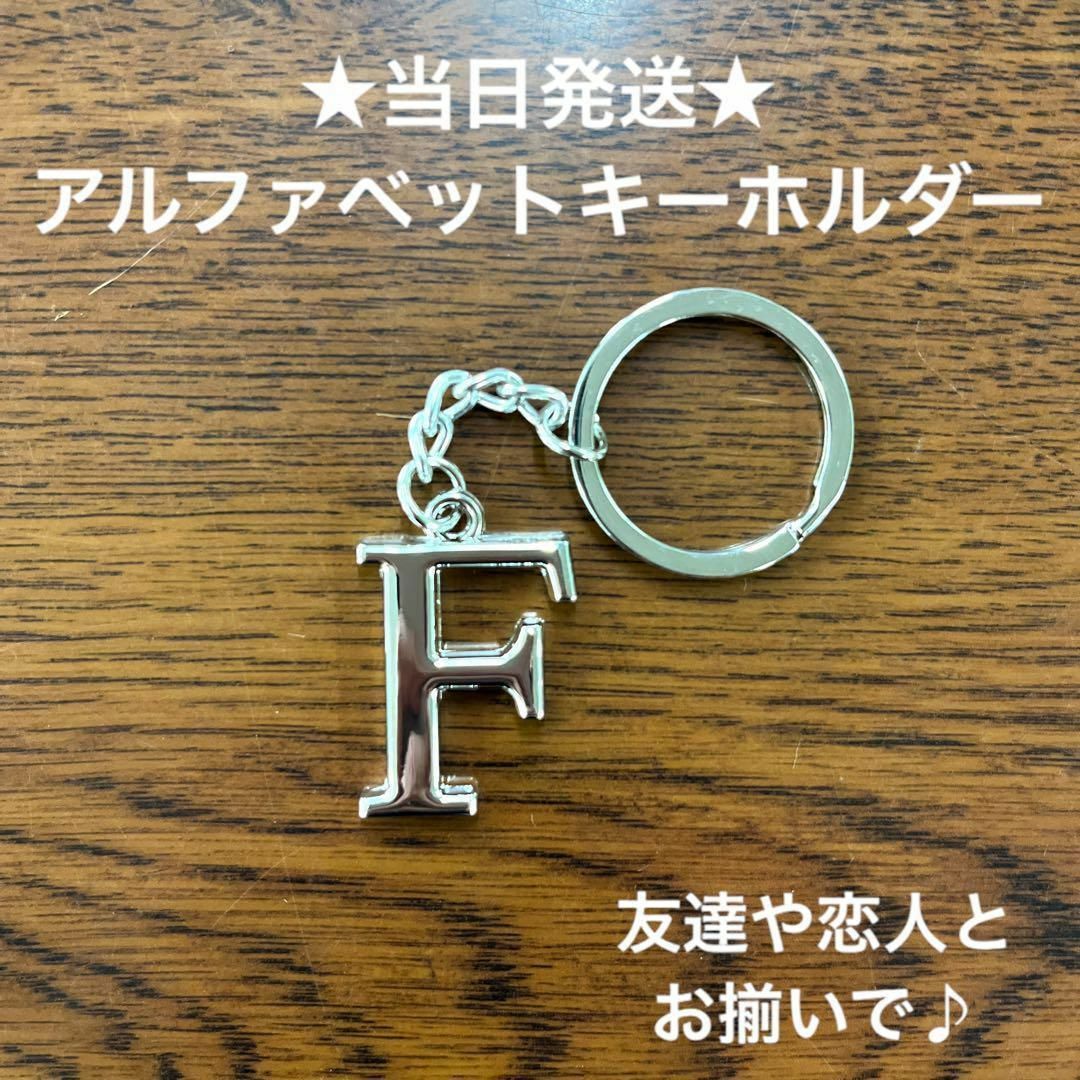 A54-6英字キーホルダーアルファベットイニシャルアクセサリーF メンズのファッション小物(キーホルダー)の商品写真