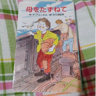 ポプラシャ(ポプラ社)の文庫本 母をたずねて(その他)